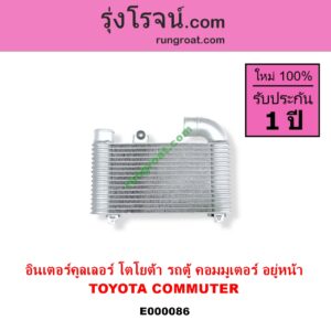 E000086 อินเตอร์คูลเลอร์ INTER COOLER TOYOTA โตโยต้า COMMUTER คอมมิวเตอร์ 05 09 12 14 อยู่หน้า