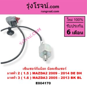 E004170 เซ็นเซอร์กันน็อก น็อคเซ็นเซอร์ MAZDA มาสด้า MAZDA 2 มาสด้า 2 10 รุ่นแรก MAZDA 3 มาสด้า 3 05 07 รุ่นแรก MAZDA 3 มาสด้า 3 11 รุ่น 2 เครื่อง 1500, 1600 1.5 1.6 ZY Z6