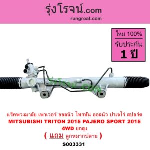 S003331 แร็คพวงมาลัย แร็คเพาเวอร์ MITSUBISHI มิตซู PAJERO SPORT ออลนิว ปาเจโร่ สปอร์ต 2015 รุ่น 2 TRITON ออลนิว ไทรทัน ไตตั้น 2015 - 2022 รุ่น 2 ตัวสูง 4WD