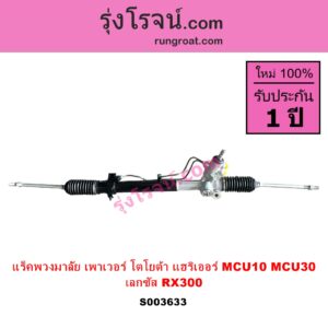 S003633 แร็คพวงมาลัย แร็คเพาเวอร์ LEXUS เลกซัส RX300 MCU10 15 TOYOTA โตโยต้า HARRIER แฮริเออร์ MCU10 15 รุ่นแรก ไม่มีลูกหมากปลาย