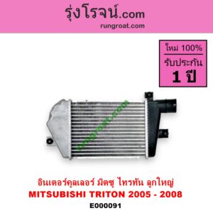 E000091 อินเตอร์คูลเลอร์ INTER COOLER MITSUBISHI มิตซู PAJERO SPORT ปาเจโร่ สปอร์ต 09 12 รุ่นแรก TRITON ไทรทัน 07 09 PLUS รุ่นแรก ปี 2005 - 2008 ลูกใหญ่