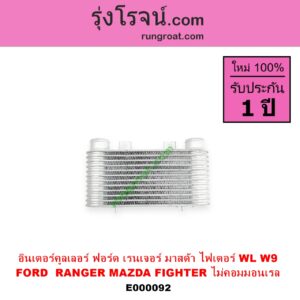 E000092 อินเตอร์คูลเลอร์ INTER COOLER FORD ฟอร์ด RANGER เรนเจอร์ 99 03 รุ่นแรก MAZDA มาสด้า FIGHTER ไฟเตอร์ 97 99 02 เครื่อง 2500 2900 WL W9 ไม่คอม