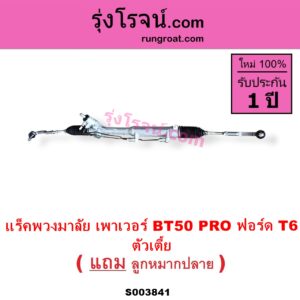S003841 แร็คพวงมาลัย แร็คเพาเวอร์ FORD ฟอร์ด RANGER เรนเจอร์ T6 T7 2012 - 2021 ไวล์ดแทรค แร็ปเตอร์ WILD TRAK RAPTOR MAZDA มาสด้า BT-50 PRO บีที 50 โปร 2012 - 2020 น้ำมัน ตัวเตี้ย