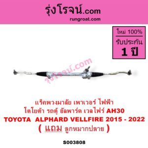 S003808 แร็คพวงมาลัย แร็คเพาเวอร์ TOYOTA โตโยต้า ALPHARD VELLFIRE อัลพาร์ด เวลไฟร์ 2015 - 2022 AH30 รุ่น 3