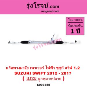 S003855 แร็คพวงมาลัย แร็คเพาเวอร์ SUZUKI ซูซูกิ SWIFT สวิฟ 2012 - 2017 รุ่น 2 เครื่อง 1.2 ไฟฟ้า มอเตอร์อยู่ที่คอพวงมาลัย