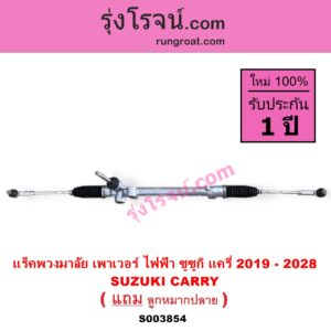 S003854 แร็คพวงมาลัย แร็คเพาเวอร์ SUZUKI ซูซูกิ CARRY แครี่ 2019 - 2028 POWER