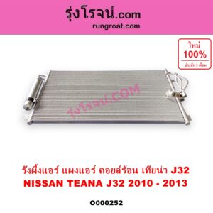 O000252 แผงแอร์ รังผึ้งแอร์ แผงคอยล์ร้อน แผงคอนเดนเซอร์ NISSAN นิสสัน TEANA เทียน่า J32 10 12
