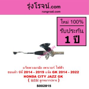 S002815 แร็คพวงมาลัย แร็คเพาเวอร์ HONDA ฮอนด้า CITY ซิตี้ 2014 - 2019 JAZZ แจ๊ส 2014 - 2022 GK ไฟฟ้า ( แยกมอเตอร์ เพราะอยู่ที่คอพวงมาลัย )