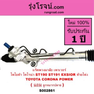 S002861 แร็คพวงมาลัย แร็คเพาเวอร์ TOYOTA โตโยต้า CORONA โคโรน่า ST190 191 EXSIOR ท้ายโด่ง POWER