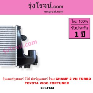 E004133 อินเตอร์คูลเลอร์ INTER COOLER TOYOTA โตโยต้า FORTUNER ฟอร์จูนเนอร์ 05 / 08 / 12 รุ่นแรก VIGO วีโก้ 04 / 08 / 11 รุ่น CHAMP 2 VN TURBO