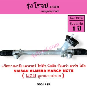S001119 แร็คพวงมาลัย แร็คเพาเวอร์ NISSAN นิสสัน ALMERA อัลเมร่า 2010 - 2019 MARCH มาร์ช 2010 - 2021 NOTE โน๊ต 2017 ไฟฟ้า