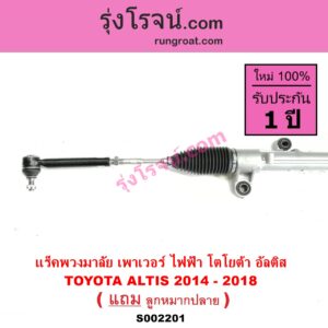 S002201 แร็คพวงมาลัย แร็คเพาเวอร์ TOYOTA โตโยต้า ALTIS อัลติส 2014 - 2019 รุ่น 3 ไฟฟ้า