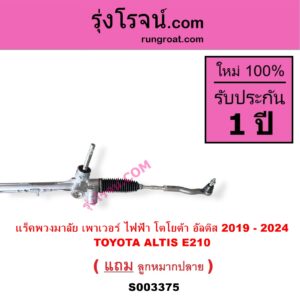 S003375 แร็คพวงมาลัย แร็คเพาเวอร์ TOYOTA โตโยต้า ALTIS อัลติส 2019 - 2024 E210 รุ่น 4