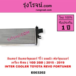 E003202 อินเตอร์คูลเลอร์ INTER COOLER TOYOTA โตโยต้า FORTUNER ฟอร์จูนเนอร์ 15 รุ่น 2 REVO รีโว 15 เครื่อง 1GD 2GD