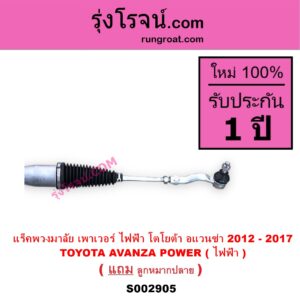 S002905 แร็คพวงมาลัย แร็คเพาเวอร์ TOYOTA โตโยต้า AVANZA อแวนซ่า 2012 - 2017 รุ่น 2 POWER ( ไฟฟ้า )