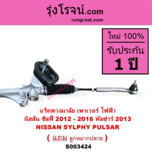 S003424 แร็คพวงมาลัย แร็คเพาเวอร์ NISSAN นิสสัน PULSAR พัลซ่าร์ 2013 SYLPHY ซิลฟี่ 2012 - 2016