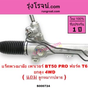 S000724 แร็คพวงมาลัย แร็คเพาเวอร์ FORD ฟอร์ด RANGER เรนเจอร์ T6 T7 2012 - 2021 ไวล์ดแทรค แร็ปเตอร์ WILD TRAK RAPTOR MAZDA มาสด้า BT50 PRO บีที 50 โปร 2012 - 2020 น้ำมัน ยกสูง 4WD