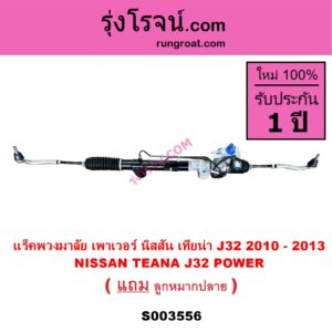 S003556 แร็คพวงมาลัย แร็คเพาเวอร์ NISSAN นิสสัน TEANA เทียน่า J32 2010 - 2013 POWER