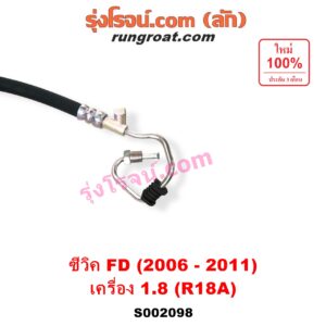 S002098 สายน้ำมันเพาเวอร์ (สายท่อแรงดันพาวเวอร์) HONDA (ฮอนด้า) / CIVIC (ซีวิค 06/09) (FD / นางฟ้า) เครื่อง 1800 (R18A)