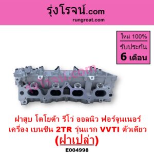 E004998 ฝาสูบ TOYOTA โตโยต้า FORTUNER ออลนิว ฟอร์จูนเนอร์ 2015 - 2023 AN150 AN160 รุ่น 2 TOYOTA โตโยต้า REVO รีโว รีโว่ 2015 - 2023 โฉมแรก ROCCO เครื่อง 2TR เบนซิน 2.7 รุ่นแรก VVTI ตัวเดียว ฝาเปล่า
