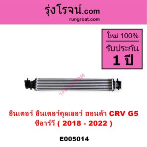 E005014 อินเตอร์คูลเลอร์ INTER COOLER HONDA ฮอนด้า CRV ซีอาร์วี 2018 - 2022 รุ่น 5 G5