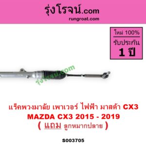 S003705 แร็คพวงมาลัย แร็คเพาเวอร์ MAZDA มาสด้า CX 3 ซีเอ็กซ์ 3 CX3 2015 - 2019 พร้อมลูกหมากปลาย