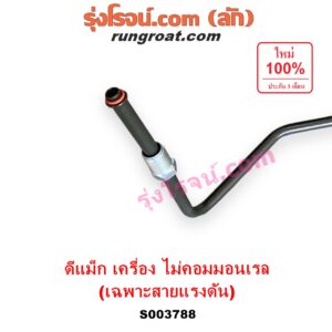 S003788 สายน้ำมันเพาเวอร์ (สายท่อแรงดันพาวเวอร์) ISUZU (อีซูซุ) / D-MAX (ดีแม็ก ดีแม็ค DMAX 2003 - 2011) (รุ่นแรก) , MU 7 (มิว 7 2005 - 2013) เครื่อง ไม่คอม (เฉพาะ สายแรงดัน)