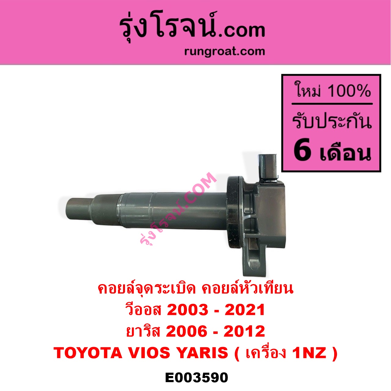 E003590 คอยล์จุดระเบิด คอยล์หัวเทียน TOYOTA โตโยต้า VIOS วีออส 03 06 รุ่นแรก VIOS วีออส 08 10 รุ่น 2 VIOS วีออส 13 17 รุ่น 3 YARIS ยาริส 06 08 10 รุ่นแรก เครื่อง 1NZ