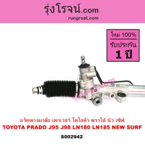 S002942 แร็คพวงมาลัย แร็คเพาเวอร์ TOYOTA โตโยต้า LN180 185 NEW SURF นิว เซิฟ PRADO พราโด้ J95 98 POWER ไม่มีลูกหมากปลาย