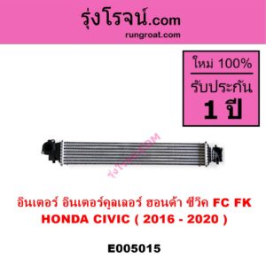 E005015 อินเตอร์คูลเลอร์ INTER COOLER HONDA ฮอนด้า CIVIC ซีวิค 2016 - 2020 FC FK