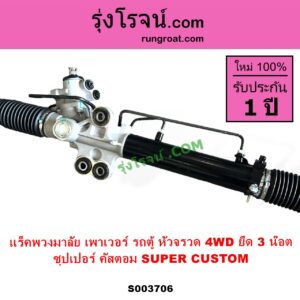 S003706 แร็คพวงมาลัย แร็คเพาเวอร์ TOYOTA โตโยต้า HIACE ไฮเอซ LH112 LH125 LH130 YH184 รถตู้หัวจรวด 3L 5L หัวจรวดญี่ปุ่น 4WD นำเข้า ยึด 3 น๊อต ซุปเปอร์ คัสตอม SUPER CUSTOM