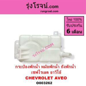 O003262 กระป๋องพักน้ำ หม้อพักน้ำ ถังพักน้ำ CHEVROLET เชฟโรเลต AVEO อาวีโอ อาวีโอ้ 2002