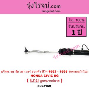 S003159 แร็คพวงมาลัย แร็คเพาเวอร์ HONDA ฮอนด้า CIVIC ซีวิค 92 3ประตู 4ประตู EG POWER