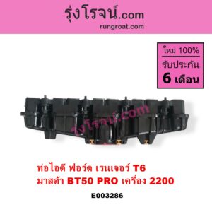 E003286 ท่อไอดี FORD ฟอร์ด RANGER เรนเจอร์ T6 T7 2012 2015 2017 2020 ไวล์ดแทรค แร็ปเตอร์ WILD TRAK RAPTER MAZDA มาสด้า BT-50 PRO บีที 50 โปร 12 15 เครื่อง 2200 2.2