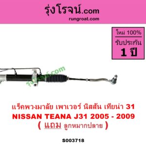 S003718 แร็คพวงมาลัย แร็คเพาเวอร์ NISSAN นิสสัน TEANA เทียน่า J31 2005 - 2009 POWER