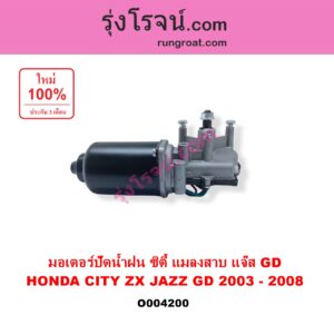 O004200	มอเตอร์ ปัดน้ำฝน HONDA ฮอนด้า CITY ซิตี้ 2003 - 2008 แมลงสาบ ZX JAZZ แจ๊ส 2003 - 2008 GD