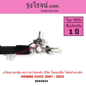 S002824 แร็คพวงมาลัย แร็คเพาเวอร์ HONDA ฮอนด้า CIVIC ซีวิค 01 04 ไดเมนชั่น ES โฉม 2001 - 2003 ไฟหน้าสั้น บูชเล็ก ไม่มีลูกหมากปลาย