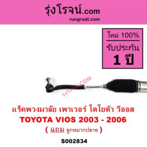 S002834 แร็คพวงมาลัย แร็คเพาเวอร์ TOYOTA โตโยต้า VIOS วีออส 03 06 รุ่นแรก