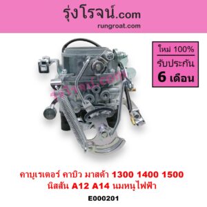 E000201 คาบู คาบิว คาบูเรเตอร์ คาร์บูเรเตอร์ MAZDA มาสด้า FAMILIA มาสด้า แฟมิลี่ 1300 1400 NISSAN นิสสัน B210 B310 NISSAN เครื่อง A14 MAZDA เครื่อง 1400 นมหนูไฟฟ้า