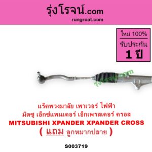 S003719 แร็คพวงมาลัย แร็คเพาเวอร์ MITSUBISHI มิตซู XPANDER XPANDER CROSS เอ็กซ์แพนเดอร์ เอ็กเพรสเดอร์ ครอส 2018 - 2022 POWER