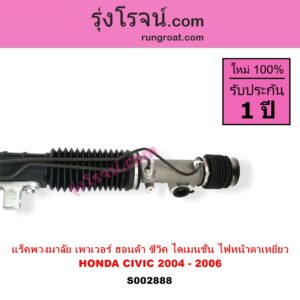 S002888 แร็คพวงมาลัย แร็คเพาเวอร์ HONDA ฮอนด้า CIVIC ซีวิค 01 04 ไดเมนชั่น ES โฉม 2004 - 2006 ตาเหยี่ยว บูชใหญ่ ไม่มีลูกหมากปลาย