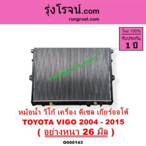 O000143 หม้อน้ำ รังผึ้งหม้อน้ำ แผงหม้อน้ำ TOYOTA โตโยต้า FORTUNER ฟอร์จูนเนอร์ 05 08 12 รุ่นแรก INNOVA อินโนวา 04 09 12 VIGO วีโก้ 04 08 11 เกียร์ออโต้ ใส่เกียร์กระปุกได้ ดีเซล อย่างหนา 26 มิล