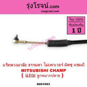 S001093 แร็คพวงมาลัย แร็คเพาเวอร์ MITSUBISHI มิตซู CHAMP แชมป์ 1 2 3 ไม่ POWER