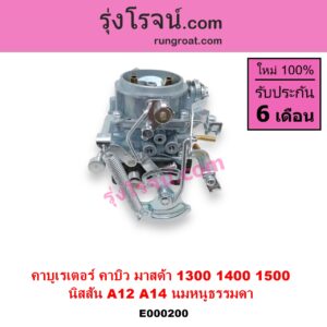 E000200 คาบู คาบิว คาบูเรเตอร์ คาร์บูเรเตอร์ MAZDA มาสด้า FAMILIA มาสด้า แฟมิลี่ MD 1300 MD 1400 NISSAN นิสสัน B210 B310 NISSAN เครื่อง A12 MAZDA เครื่อง 1300 นมหนูธรรมดา