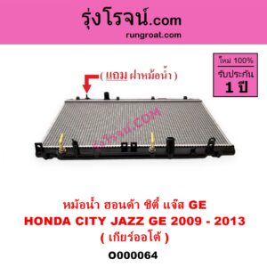 O000064 หม้อน้ำ รังผึ้งหม้อน้ำ แผงหม้อน้ำ HONDA ฮอนด้า CITY ซิตี้ 09 12 HONDA ฮอนด้า JAZZ แจ๊ส 09 12 12 ไฮบริด เกียร์ออโต้ ใส่เกียร์กระปุกได้