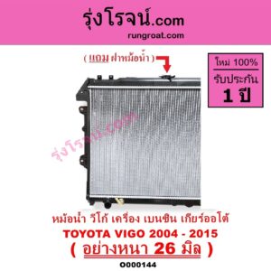O000144 หม้อน้ำ รังผึ้งหม้อน้ำ แผงหม้อน้ำ TOYOTA โตโยต้า FORTUNER ฟอร์จูนเนอร์ 05 08 12 รุ่นแรก INNOVA อินโนวา 04 09 12 VIGO วีโก้ 04 08 11 เกียร์ออโต้ ใส่เกียร์กระปุกได้ เบนซิน อย่างหนา 26 มิล