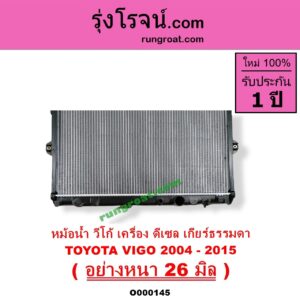 O000145 หม้อน้ำ รังผึ้งหม้อน้ำ แผงหม้อน้ำ TOYOTA โตโยต้า FORTUNER ฟอร์จูนเนอร์ 05 08 12 รุ่นแรก  INNOVA อินโนวา 04 09 12  VIGO วีโก้ 2500 3000 04 08 11 เฉพาะเกียร์กระปุก ดีเซล อย่างหนา 26 มิล