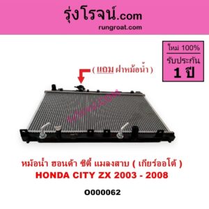 O000062 หม้อน้ำ รังผึ้งหม้อน้ำ แผงหม้อน้ำ HONDA ฮอนด้า CITY ซิตี้ 03 06 แมลงสาบ ZX เกียร์ออโต้