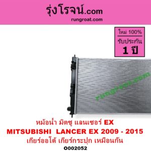 O002052 หม้อน้ำ รังผึ้งหม้อน้ำ แผงหม้อน้ำ MITSUBISHI มิตซู LANCER EXแลนเซอร์ EX 2009 - 2015 ไม่ต้องดูเกียร์ เป็นออยแยก