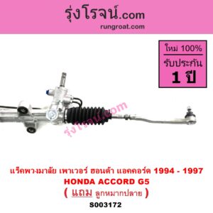 S003172 แร็คพวงมาลัย แร็คเพาเวอร์ HONDA ฮอนด้า ACCORD แอคคอร์ด 94 96 ไฟท้ายก้อนเดียว ไฟท้าย2ก้อน G5 POWER